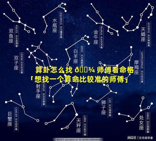 算卦怎么找 🌾 师傅看命格「想找一个算命比较准的师傅」